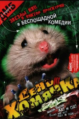 Постер к "День хомячка"