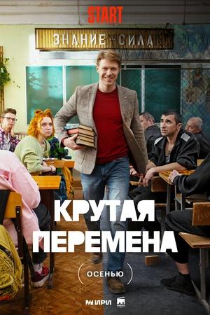 Постер к "Krutaya peremena"