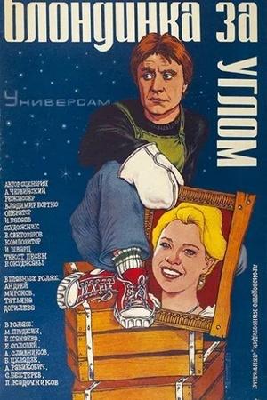 Постер к "Blondinka za uglom"