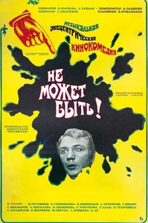 Постер к "Не может быть!"