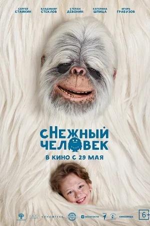Постер к "sNezhnyy Chelovek"