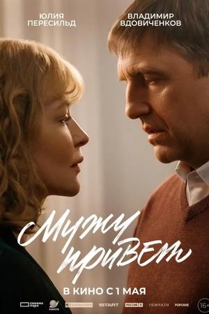 Постер к "Мужу привет"