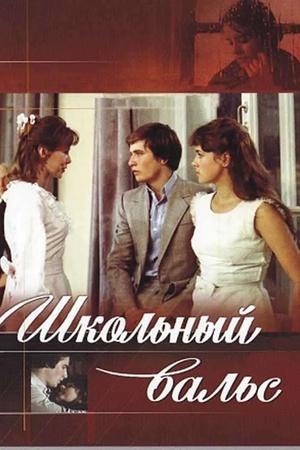 Постер к "Shkolnyy vals"