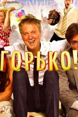 Постер к "Um Casamento Muito Louco"