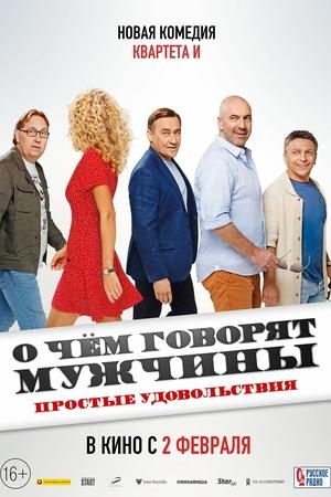Постер к "O chyom govoryat muzhchiny. Prostye udovolstviya"