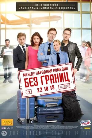Постер к "Bez granits"