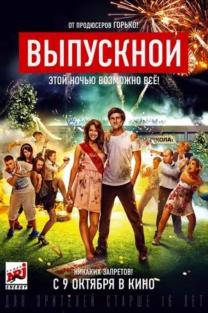 Постер к "Vypusknoy"
