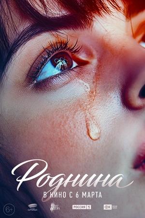 Постер к "Rodnina"