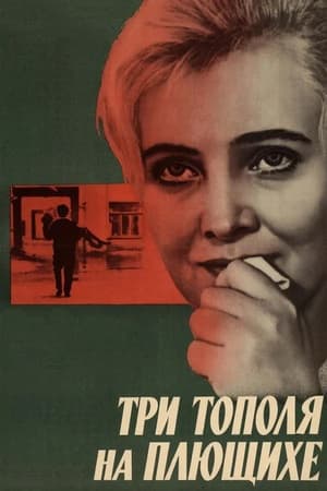 Постер к "Три тополя на Плющихе"