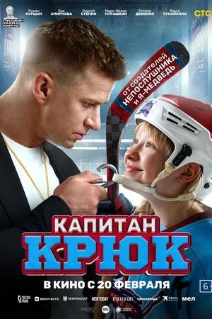 Постер к "Kapitan Kryuk"