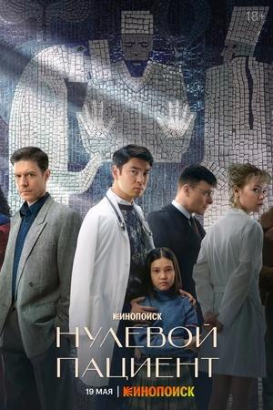 Постер к "Nulevoy patsiyent"