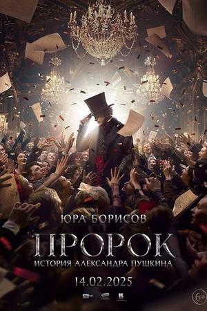Постер к "Prorok. Istoriya Aleksandra Pushkina"