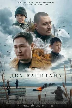 Постер к "Два капитана"