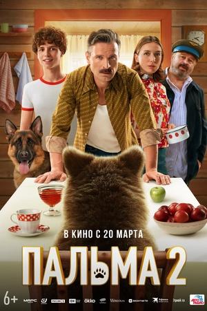Постер к "Palma 2"