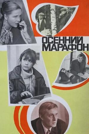 Постер к "Осенний марафон"