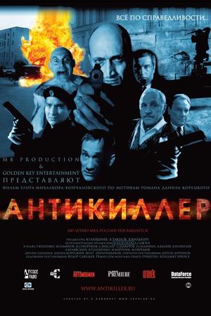Постер к "Антикиллер"