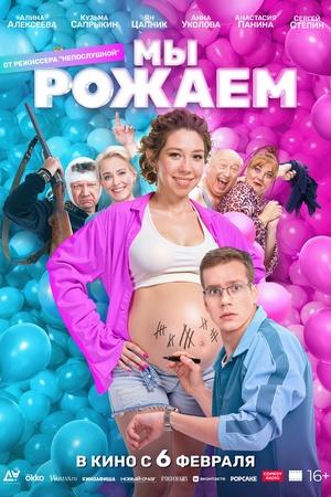 Постер к "My rozhaem"
