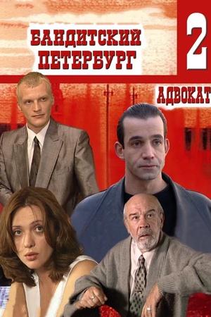 Постер к "Banditskiy Peterburg: Advokat"