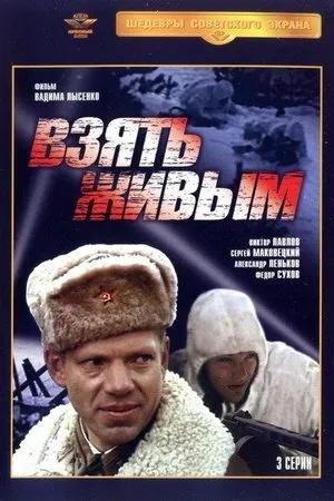Постер к "Vzyat zhivym"