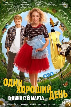 Постер к "Odin khoroshiy den"