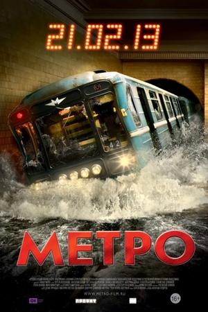 Постер к "Метро"