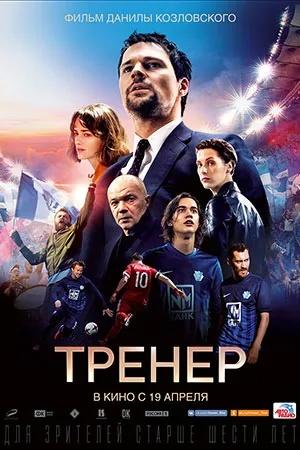 Постер к "Trener"