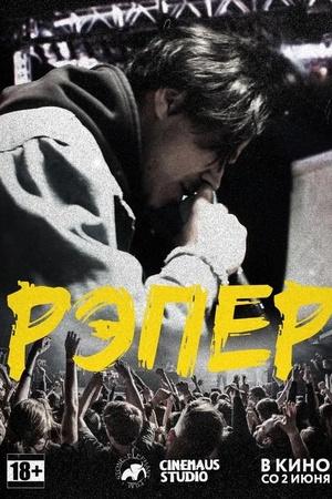 Постер к "Rapper"