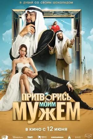Постер к "Fingir ser meu marido."