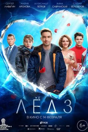 Постер к "Ice 3"