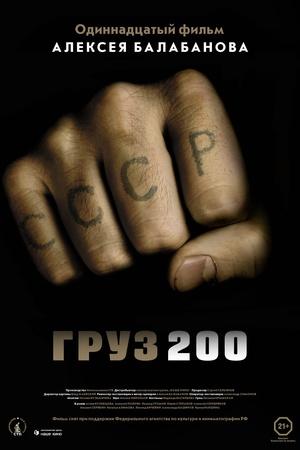 Постер к "Груз 200"