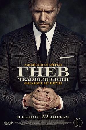 Постер к "Wrath of Man"