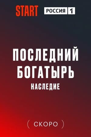 Постер к "Последний богатырь. Наследие"