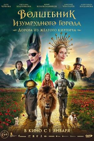 Постер к "The Wizard of the Emerald City"