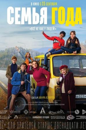 Постер к "Semya goda"