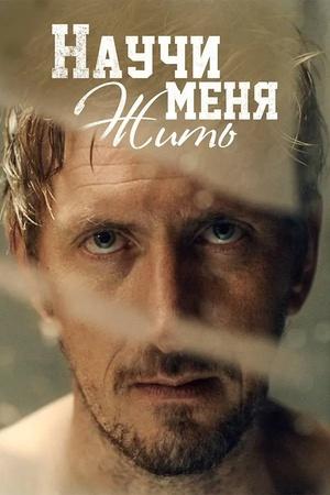 Постер к "Научи меня жить"