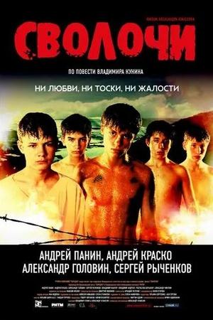 Постер к "Svolochi"