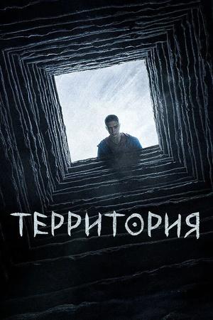 Постер к "Territoriya"