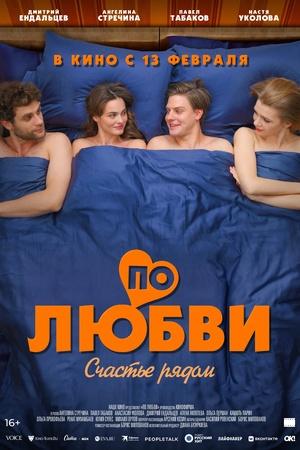 Постер к "Po lyubvi"