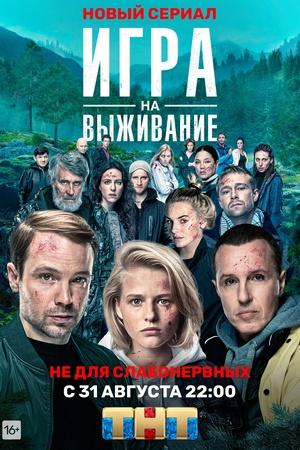 Постер к "Igra na vyzhivanie"