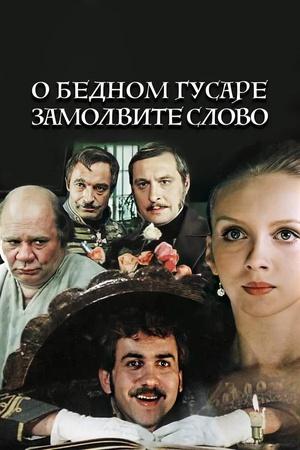 Постер к "O bednom gusare zamolvite slovo"