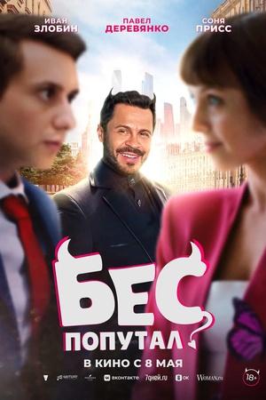 Постер к "Bes poputal"