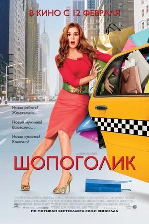 Постер к "Шопоголик"