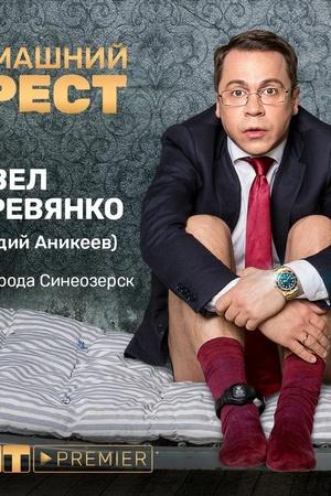 Постер к "House Arrest"