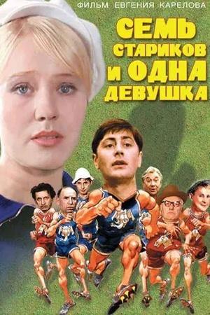 Постер к "Sem starikov i odna devushka"