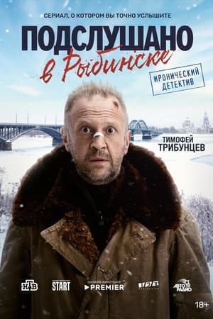 Постер к "Подслушано в Рыбинске"