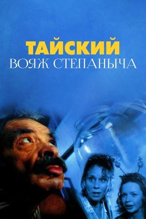 Постер к "Tayskiy voyazh Stepanycha"