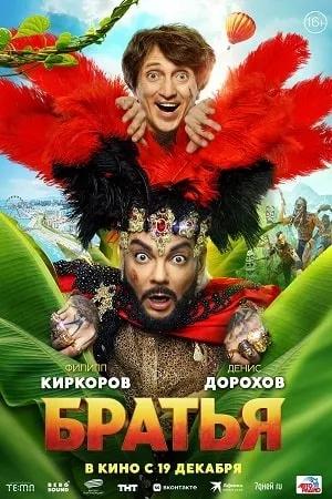 Постер к "Bratya"