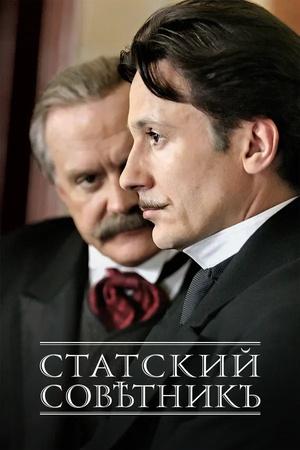 Постер к "Statskiy sovetnik"