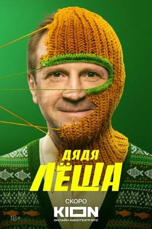 Постер к "Uncle Lesha"
