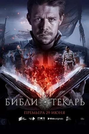 Постер к "Библиотекарь"